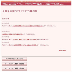 久留米大学ペプチドワクチン事務局のHP「がんワクチン外来」を日本で初めて設置した久留米大学病院では、ホームページで一般患者にも分かりやすくがんワクチンの仕組みを説明している