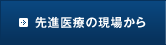 先進医療の現場から