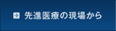 先進医療の現場から