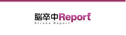 脳卒中Report