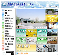 兵庫県立粒子線医療センターのサイト