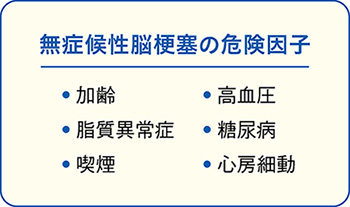 無症候性脳梗塞の危険因子